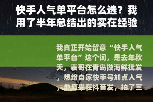 快手人气单平台怎么选？我用了半年总结出的实在经验