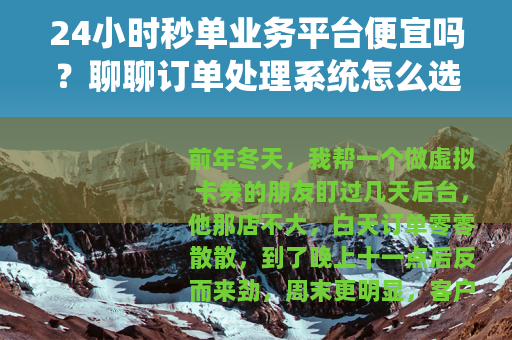24小时秒单业务平台便宜吗？聊聊订单处理系统怎么选