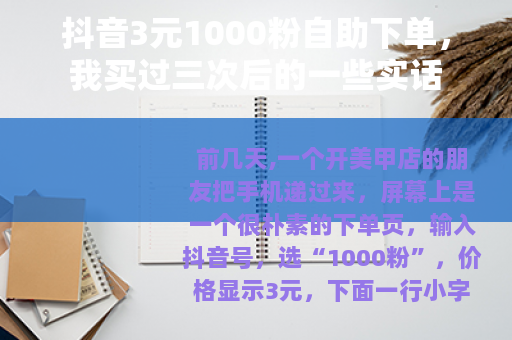 抖音3元1000粉自助下单，我买过三次后的一些实话