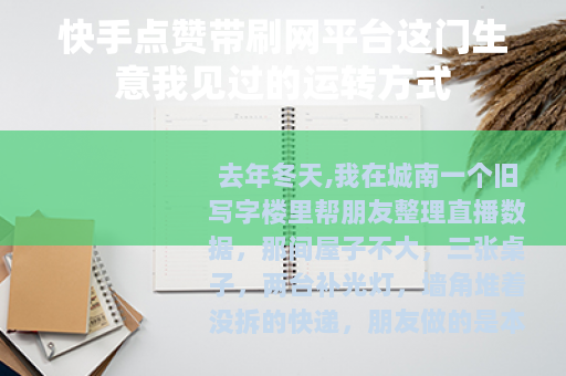 快手点赞带刷网平台这门生意我见过的运转方式