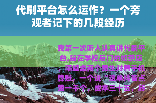 代刷平台怎么运作？一个旁观者记下的几段经历