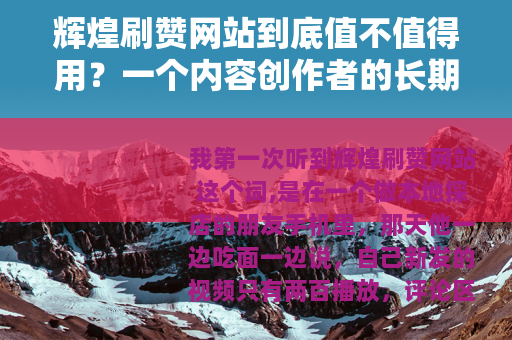 辉煌刷赞网站到底值不值得用？一个内容创作者的长期观察