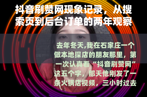 抖音刷赞网现象记录，从搜索页到后台订单的两年观察