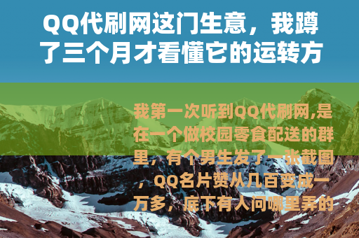 QQ代刷网这门生意，我蹲了三个月才看懂它的运转方式