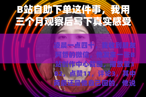 B站自助下单这件事，我用三个月观察后写下真实感受