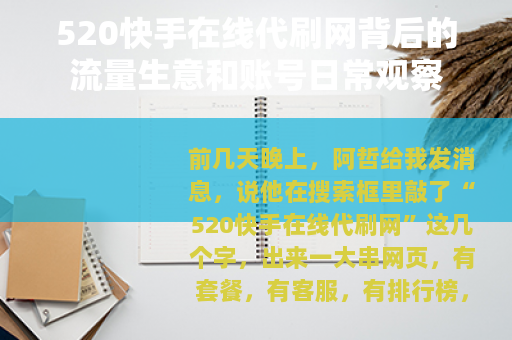 520快手在线代刷网背后的流量生意和账号日常观察