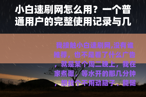 小白速刷网怎么用？一个普通用户的完整使用记录与几点感受