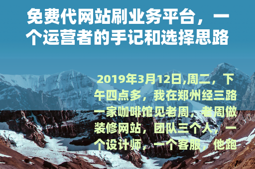 免费代网站刷业务平台，一个运营者的手记和选择思路