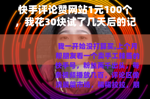 快手评论赞网站1元100个，我花30块试了几天后的记录