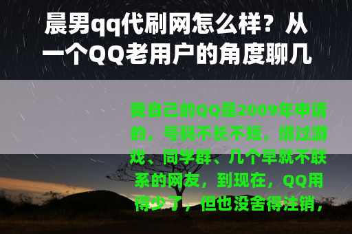 晨男qq代刷网怎么样？从一个QQ老用户的角度聊几句
