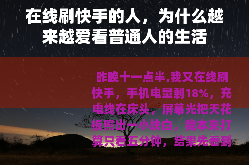 在线刷快手的人，为什么越来越爱看普通人的生活