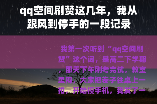 qq空间刷赞这几年，我从跟风到停手的一段记录