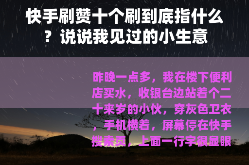 快手刷赞十个刷到底指什么？说说我见过的小生意