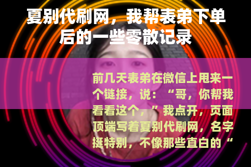 夏别代刷网，我帮表弟下单后的一些零散记录