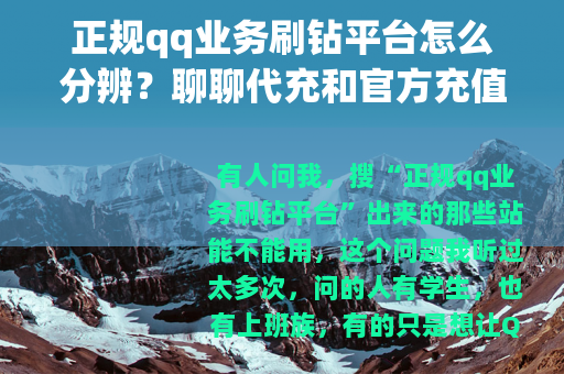 正规qq业务刷钻平台怎么分辨？聊聊代充和官方充值