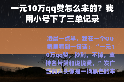 一元10万qq赞怎么来的？我用小号下了三单记录