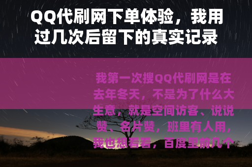 QQ代刷网下单体验，我用过几次后留下的真实记录
