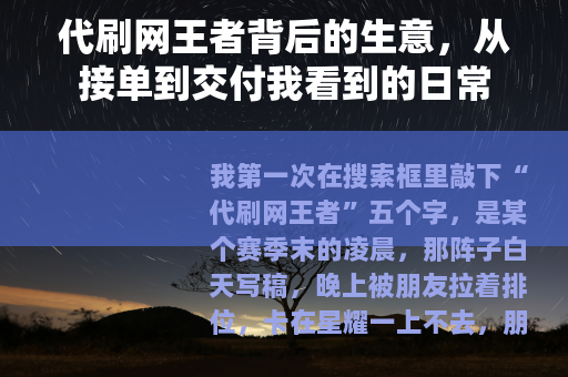 代刷网王者背后的生意，从接单到交付我看到的日常