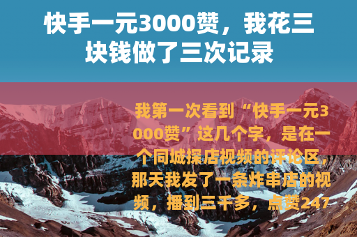 快手一元3000赞，我花三块钱做了三次记录