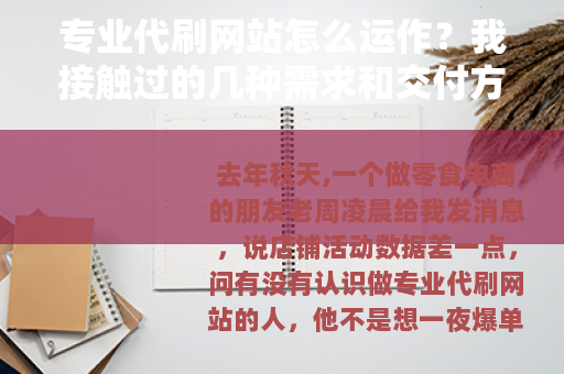 专业代刷网站怎么运作？我接触过的几种需求和交付方式