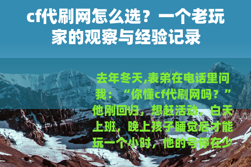 cf代刷网怎么选？一个老玩家的观察与经验记录