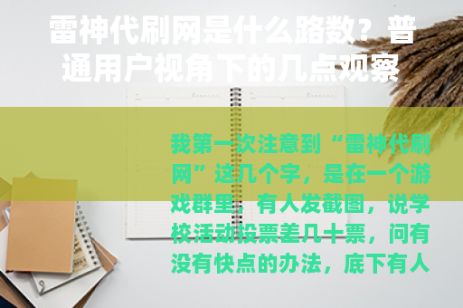 雷神代刷网是什么路数？普通用户视角下的几点观察