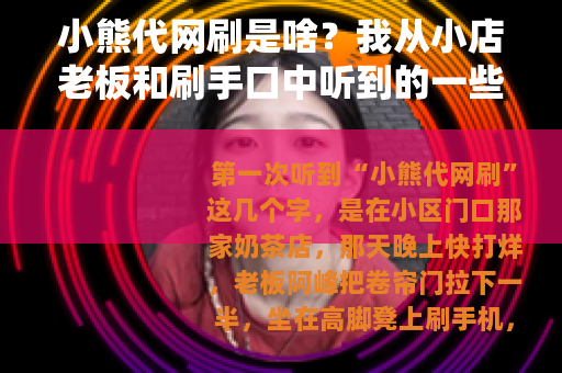 小熊代网刷是啥？我从小店老板和刷手口中听到的一些事
