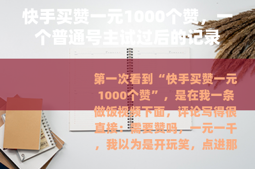 快手买赞一元1000个赞，一个普通号主试过后的记录