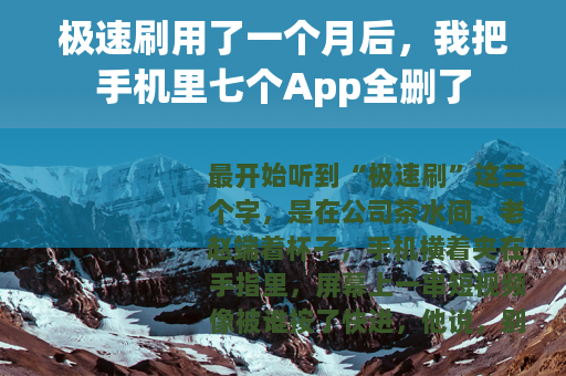 极速刷用了一个月后，我把手机里七个App全删了