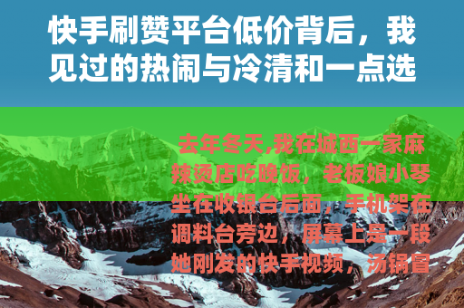 快手刷赞平台低价背后，我见过的热闹与冷清和一点选择