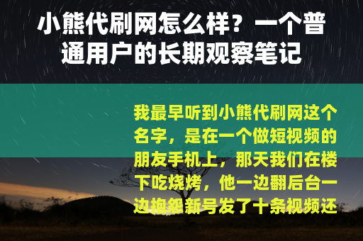 小熊代刷网怎么样？一个普通用户的长期观察笔记