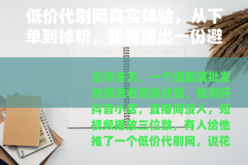 低价代刷网真实体验，从下单到掉粉，我整理出一份避坑清单