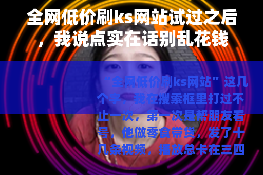 全网低价刷ks网站试过之后，我说点实在话别乱花钱