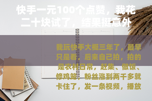 快手一元100个点赞，我花二十块试了，结果挺意外