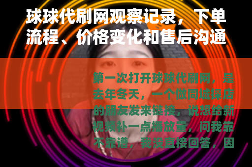 球球代刷网观察记录，下单流程、价格变化和售后沟通细节