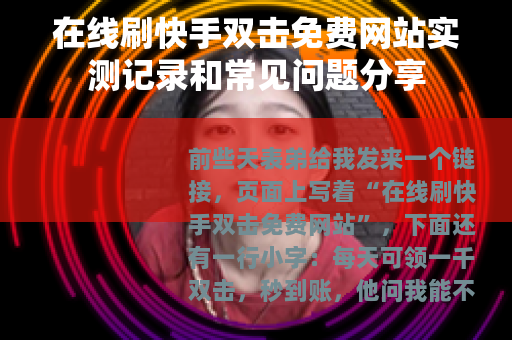 在线刷快手双击免费网站实测记录和常见问题分享