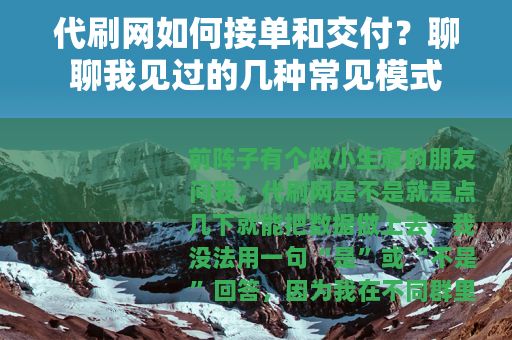 代刷网如何接单和交付？聊聊我见过的几种常见模式