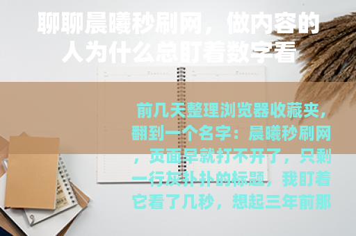 聊聊晨曦秒刷网，做内容的人为什么总盯着数字看