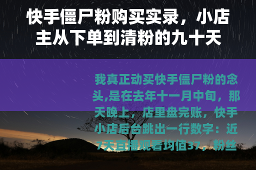 快手僵尸粉购买实录，小店主从下单到清粉的九十天