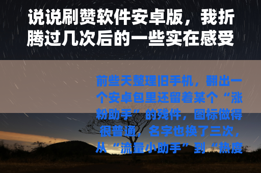 说说刷赞软件安卓版，我折腾过几次后的一些实在感受