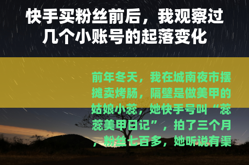 快手买粉丝前后，我观察过几个小账号的起落变化