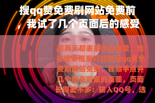 搜qq赞免费刷网站免费前，我试了几个页面后的感受