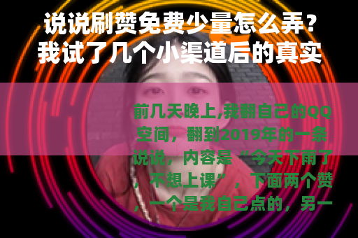 说说刷赞免费少量怎么弄？我试了几个小渠道后的真实感受