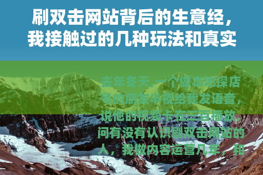 刷双击网站背后的生意经，我接触过的几种玩法和真实反馈