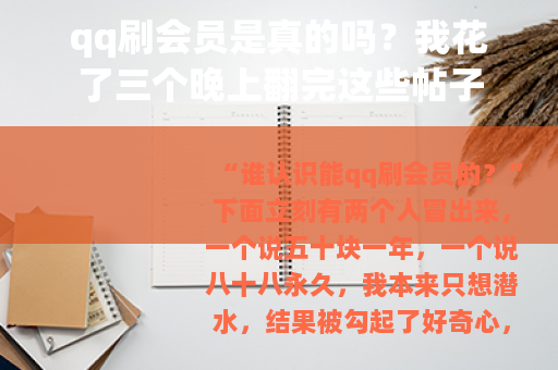 qq刷会员是真的吗？我花了三个晚上翻完这些帖子