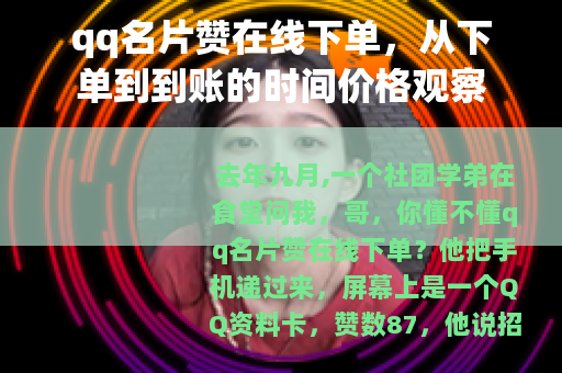 qq名片赞在线下单，从下单到到账的时间价格观察