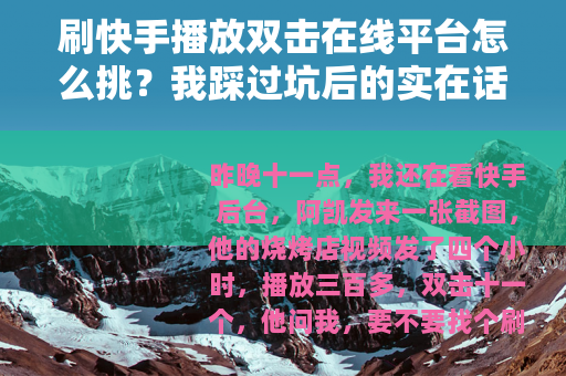 刷快手播放双击在线平台怎么挑？我踩过坑后的实在话