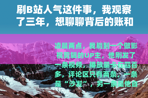 刷B站人气这件事，我观察了三年，想聊聊背后的账和代价