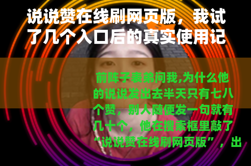 说说赞在线刷网页版，我试了几个入口后的真实使用记录
