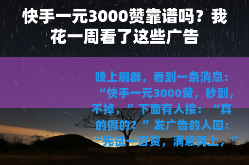 快手一元3000赞靠谱吗？我花一周看了这些广告